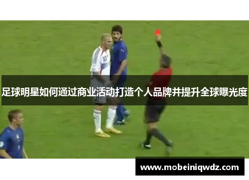 足球明星如何通过商业活动打造个人品牌并提升全球曝光度