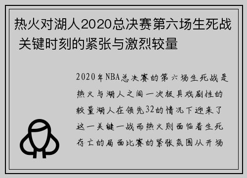 热火对湖人2020总决赛第六场生死战 关键时刻的紧张与激烈较量