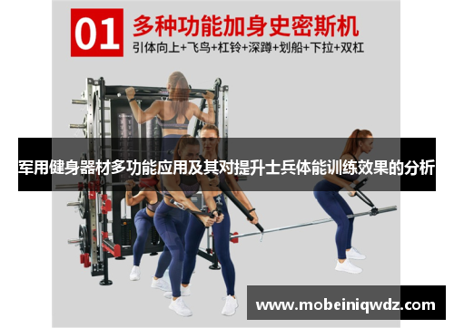 军用健身器材多功能应用及其对提升士兵体能训练效果的分析