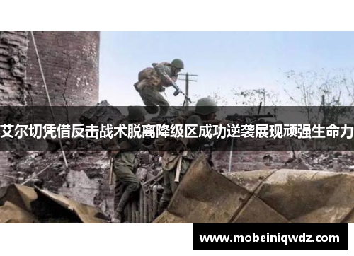 艾尔切凭借反击战术脱离降级区成功逆袭展现顽强生命力