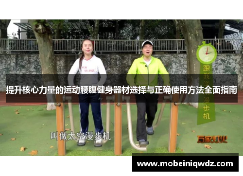 提升核心力量的运动腰腹健身器材选择与正确使用方法全面指南
