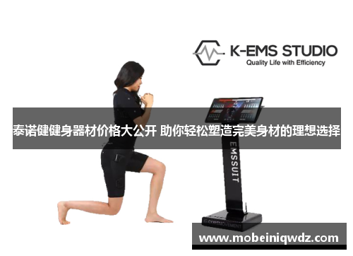 泰诺健健身器材价格大公开 助你轻松塑造完美身材的理想选择
