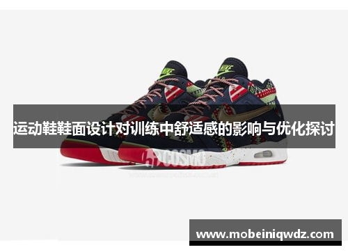运动鞋鞋面设计对训练中舒适感的影响与优化探讨