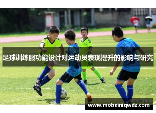 足球训练服功能设计对运动员表现提升的影响与研究
