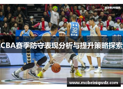 CBA赛季防守表现分析与提升策略探索