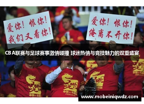 CBA联赛与足球赛事激情碰撞 球迷热情与竞技魅力的双重盛宴