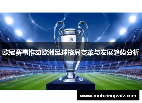 欧冠赛事推动欧洲足球格局变革与发展趋势分析