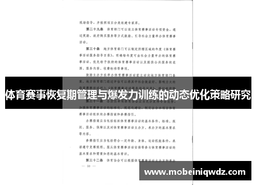 体育赛事恢复期管理与爆发力训练的动态优化策略研究