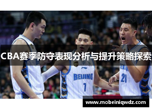 CBA赛季防守表现分析与提升策略探索