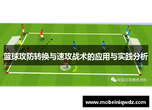 篮球攻防转换与速攻战术的应用与实践分析
