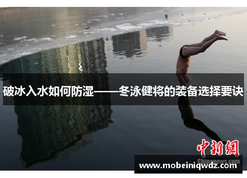 破冰入水如何防湿——冬泳健将的装备选择要诀