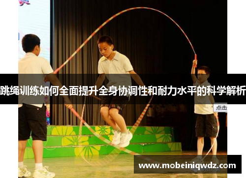 跳绳训练如何全面提升全身协调性和耐力水平的科学解析