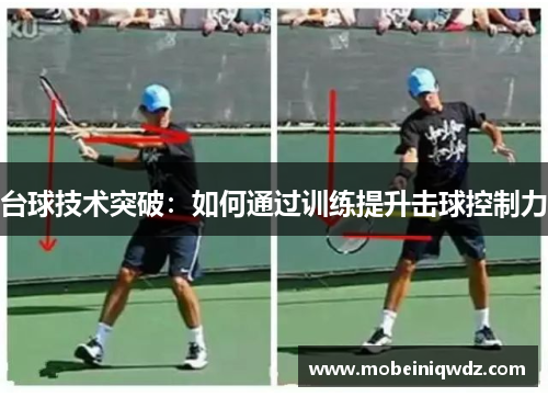 台球技术突破：如何通过训练提升击球控制力