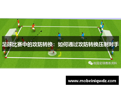 足球比赛中的攻防转换：如何通过攻防转换压制对手