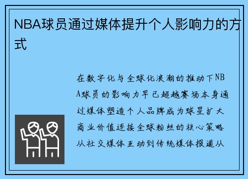 NBA球员通过媒体提升个人影响力的方式