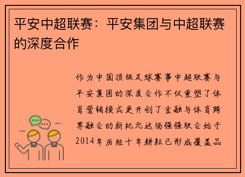 平安中超联赛：平安集团与中超联赛的深度合作