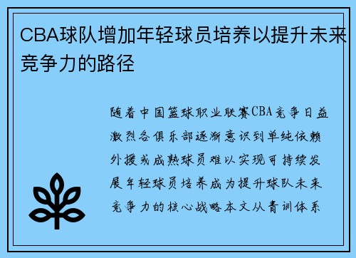 CBA球队增加年轻球员培养以提升未来竞争力的路径