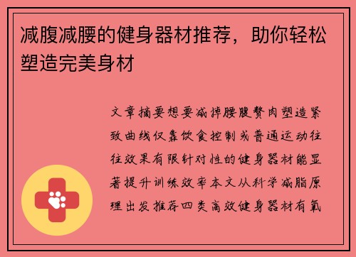 减腹减腰的健身器材推荐，助你轻松塑造完美身材