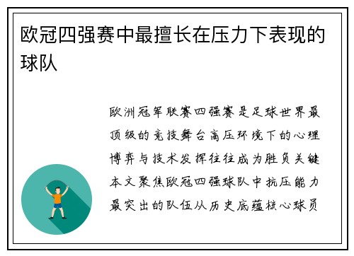 欧冠四强赛中最擅长在压力下表现的球队