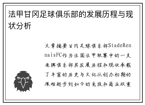 法甲甘冈足球俱乐部的发展历程与现状分析