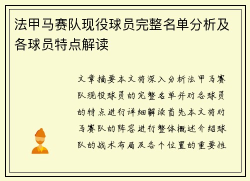 法甲马赛队现役球员完整名单分析及各球员特点解读