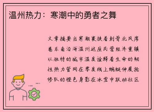 温州热力：寒潮中的勇者之舞
