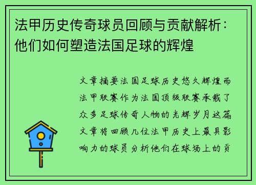 法甲历史传奇球员回顾与贡献解析：他们如何塑造法国足球的辉煌