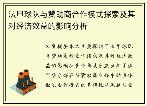 法甲球队与赞助商合作模式探索及其对经济效益的影响分析