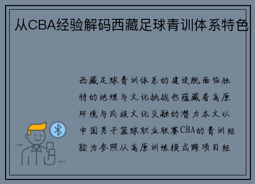 从CBA经验解码西藏足球青训体系特色