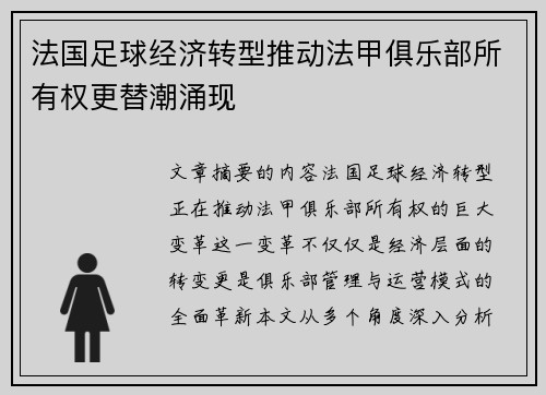 法国足球经济转型推动法甲俱乐部所有权更替潮涌现