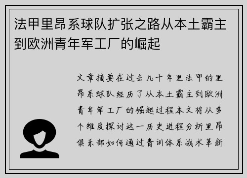 法甲里昂系球队扩张之路从本土霸主到欧洲青年军工厂的崛起
