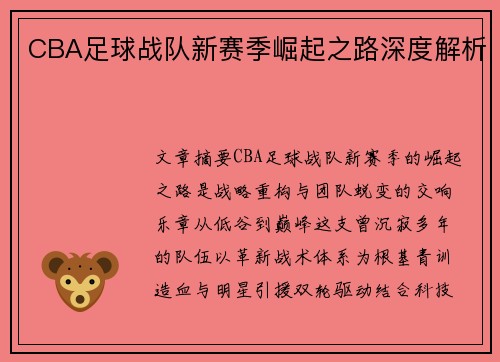 CBA足球战队新赛季崛起之路深度解析