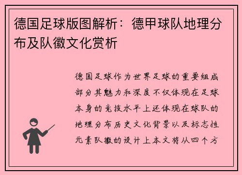 德国足球版图解析：德甲球队地理分布及队徽文化赏析