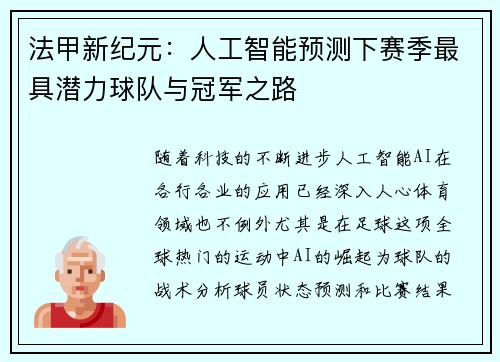 法甲新纪元：人工智能预测下赛季最具潜力球队与冠军之路