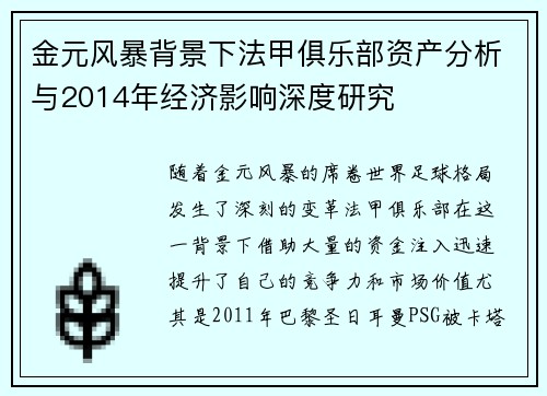 金元风暴背景下法甲俱乐部资产分析与2014年经济影响深度研究