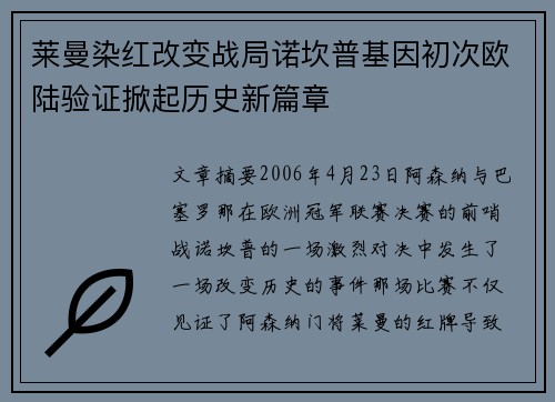 莱曼染红改变战局诺坎普基因初次欧陆验证掀起历史新篇章