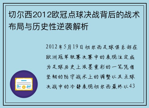 切尔西2012欧冠点球决战背后的战术布局与历史性逆袭解析
