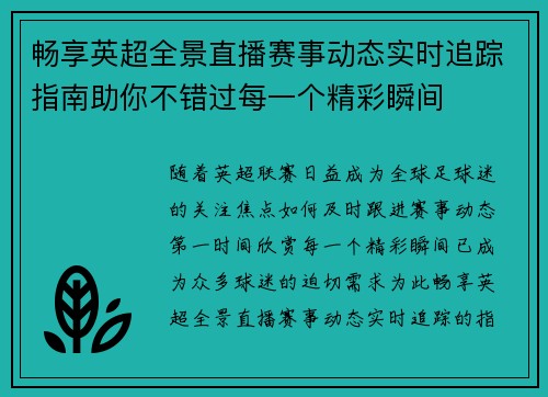 畅享英超全景直播赛事动态实时追踪指南助你不错过每一个精彩瞬间