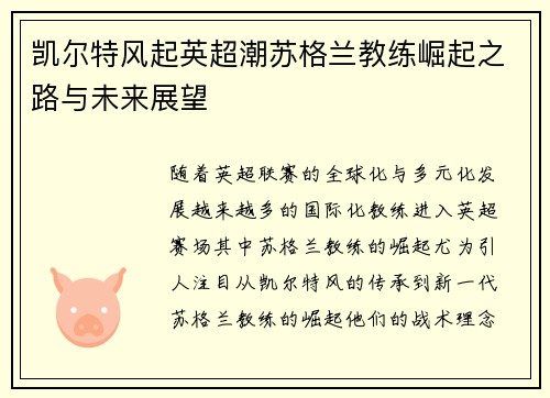 凯尔特风起英超潮苏格兰教练崛起之路与未来展望