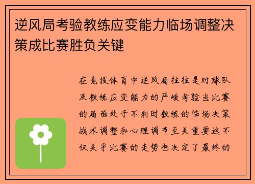逆风局考验教练应变能力临场调整决策成比赛胜负关键