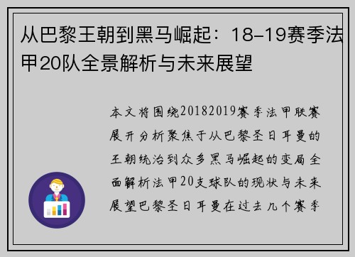 从巴黎王朝到黑马崛起：18-19赛季法甲20队全景解析与未来展望