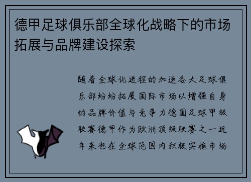 德甲足球俱乐部全球化战略下的市场拓展与品牌建设探索