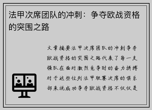 法甲次席团队的冲刺：争夺欧战资格的突围之路