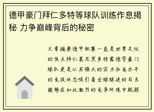 德甲豪门拜仁多特等球队训练作息揭秘 力争巅峰背后的秘密