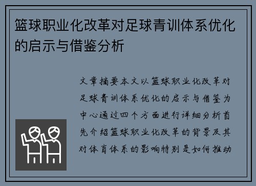 篮球职业化改革对足球青训体系优化的启示与借鉴分析