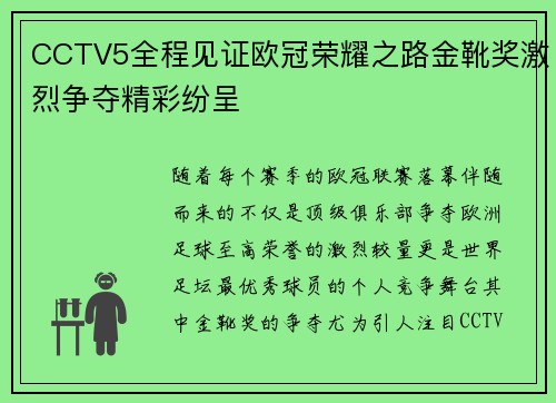CCTV5全程见证欧冠荣耀之路金靴奖激烈争夺精彩纷呈