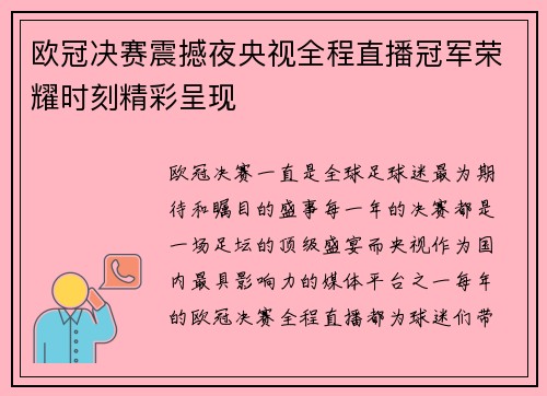欧冠决赛震撼夜央视全程直播冠军荣耀时刻精彩呈现