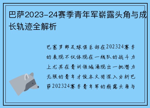 巴萨2023-24赛季青年军崭露头角与成长轨迹全解析