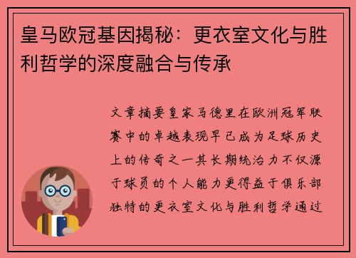 皇马欧冠基因揭秘：更衣室文化与胜利哲学的深度融合与传承