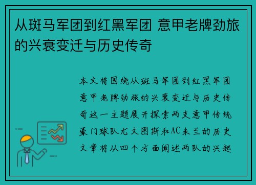 从斑马军团到红黑军团 意甲老牌劲旅的兴衰变迁与历史传奇